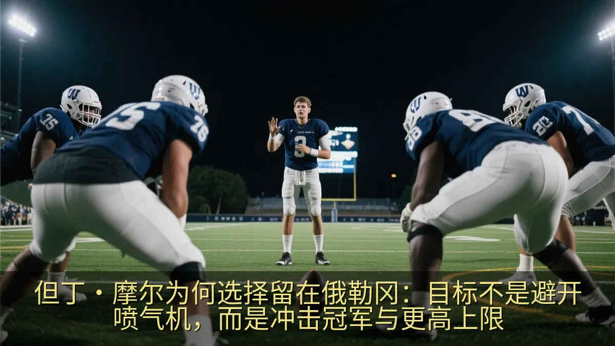 大学橄榄球队在傍晚训练中进行战术演练