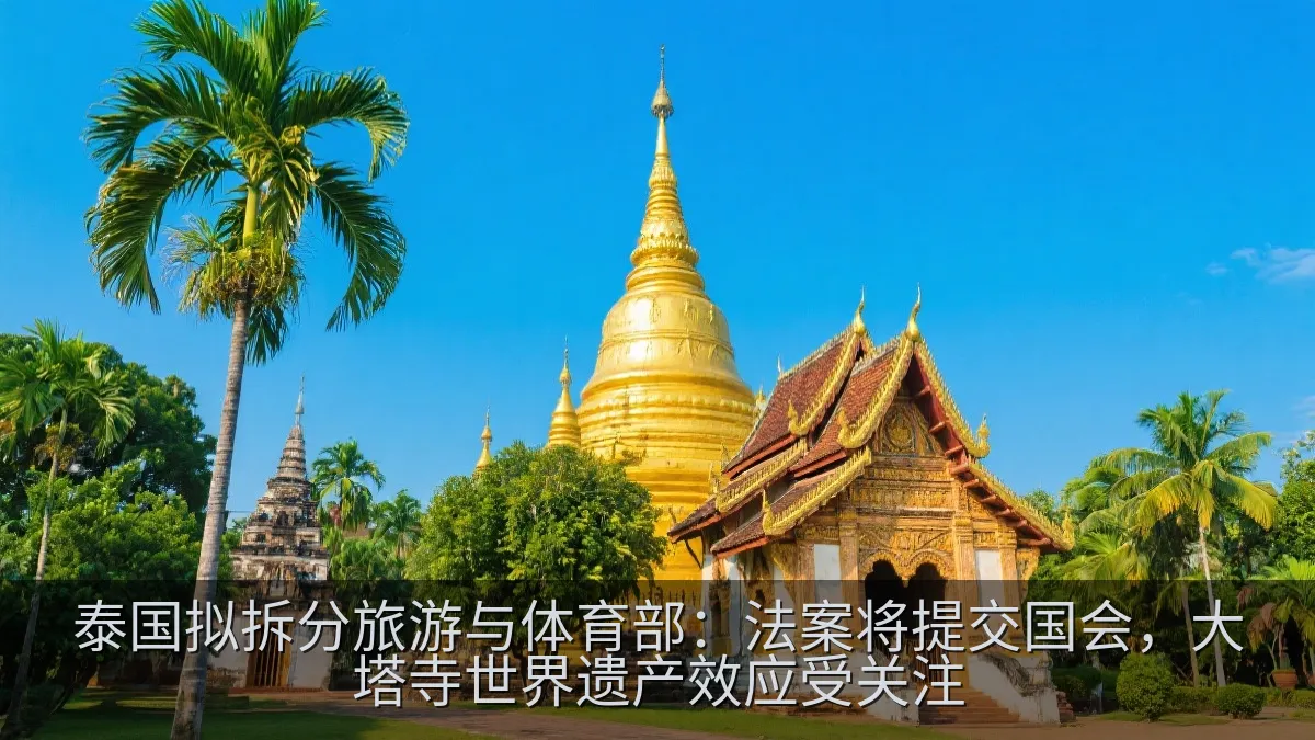 泰国拟拆分旅游与体育部：法案将提交国会，大塔寺世界遗产效应受关注