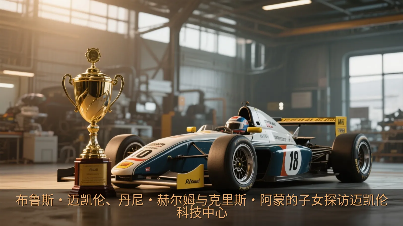 复古赛车奖杯与现代赛车工程空间的传承意象
