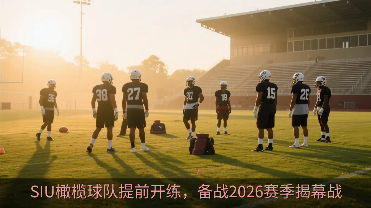 SIU橄榄球队提前开练，备战2026赛季揭幕战