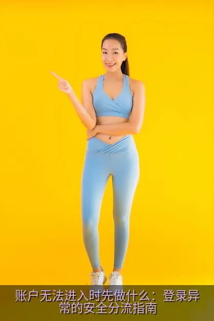 账户无法进入时先做什么：登录异常的安全分流指南