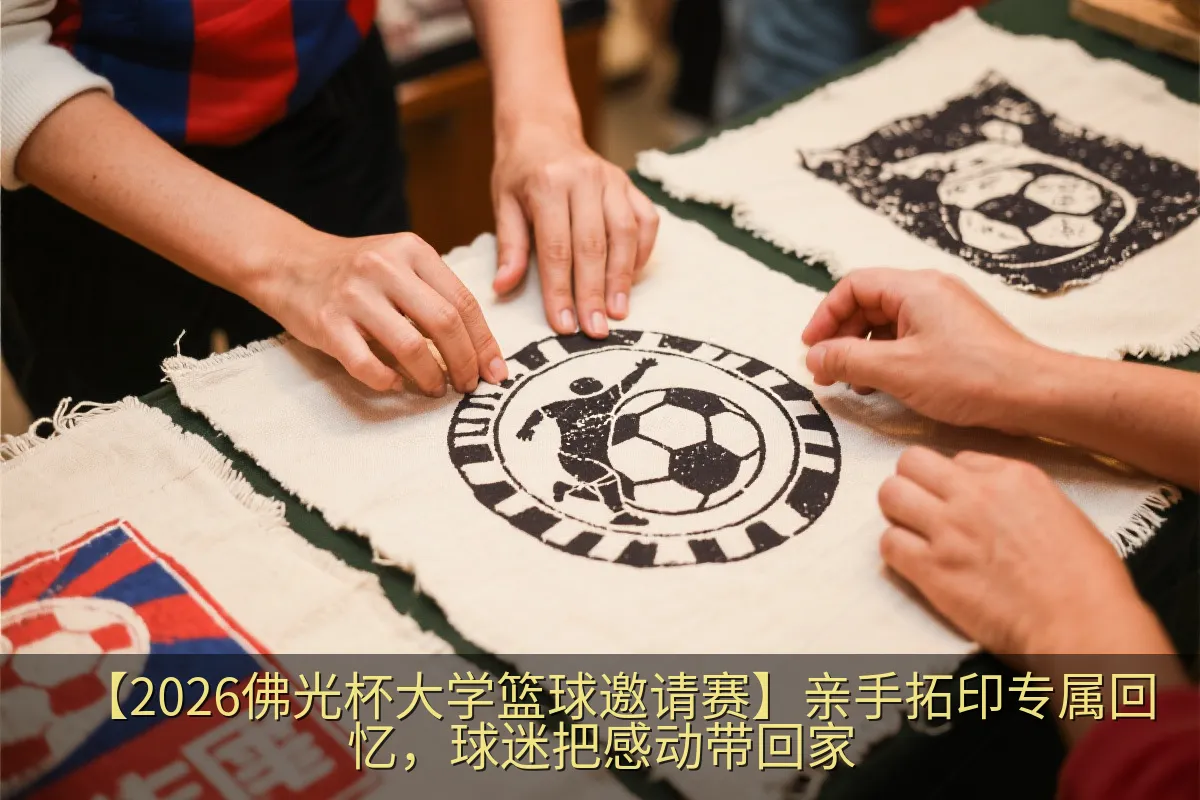 观众将赛事主题图案拓印在再生布料上