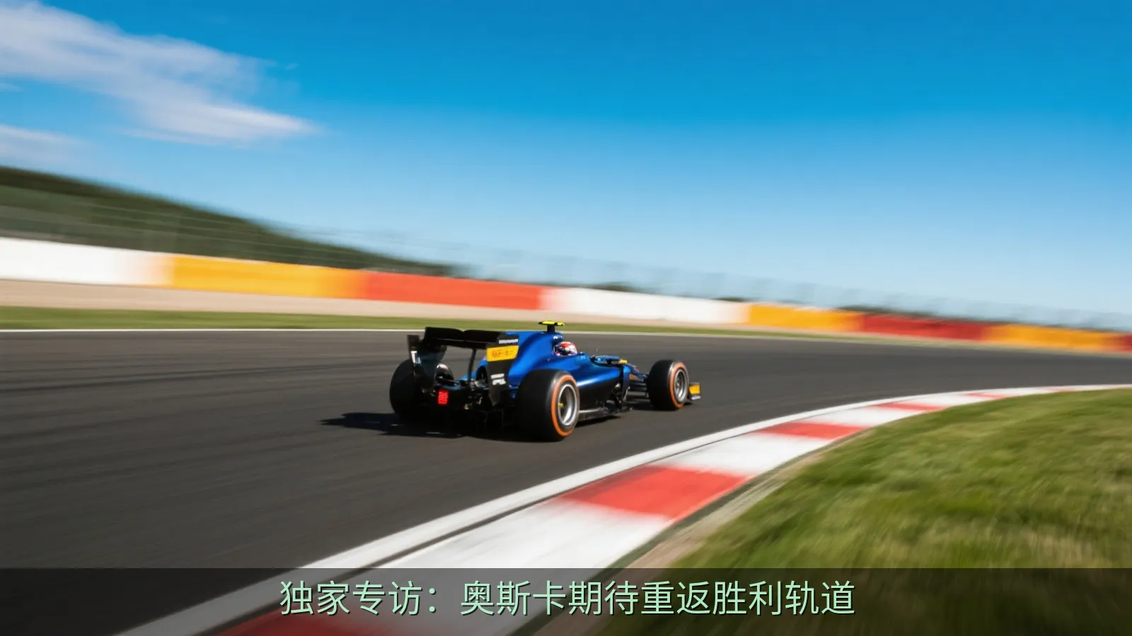 独家专访：奥斯卡期待重返胜利轨道