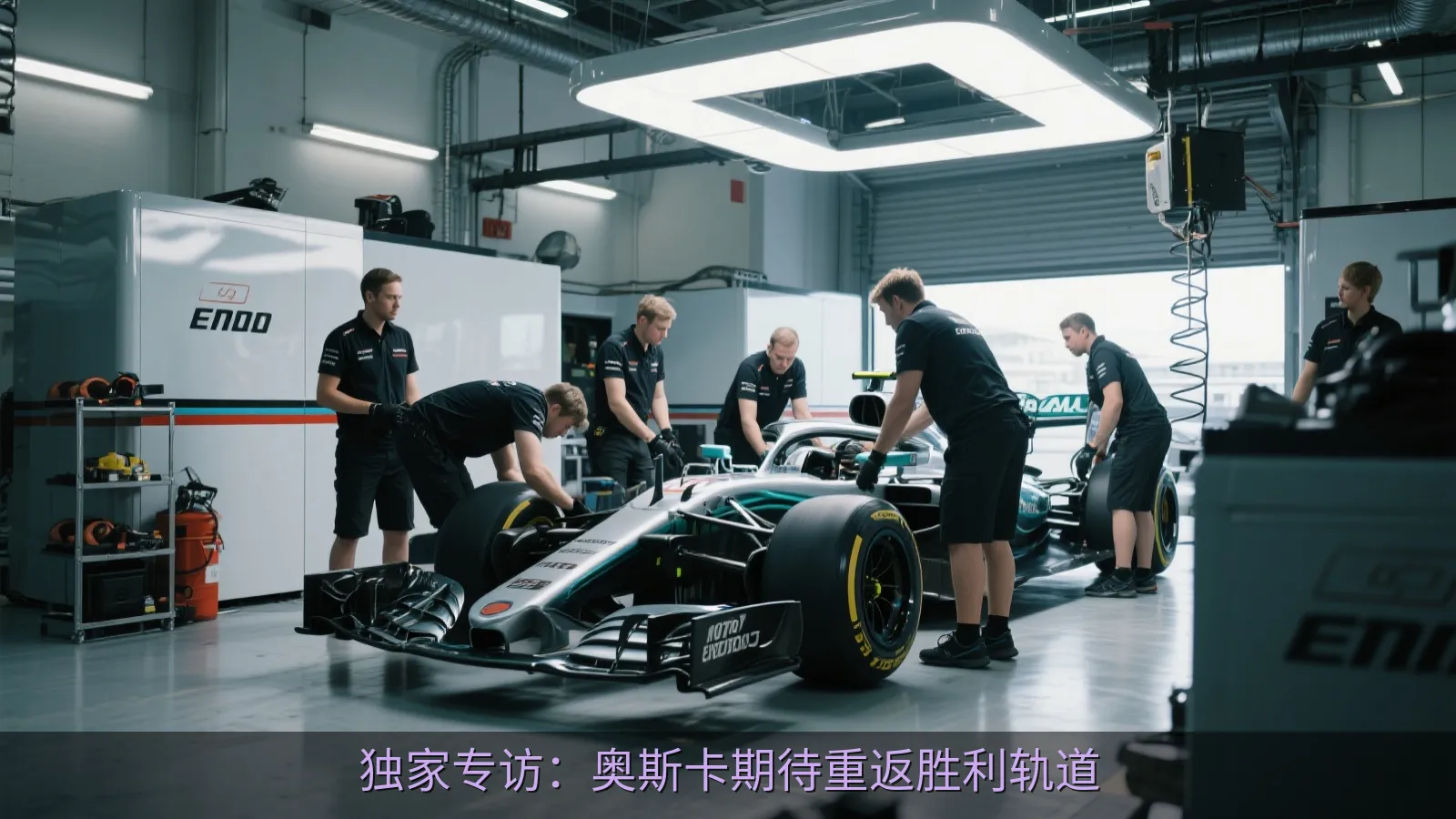 维修区内的赛车团队准备工作