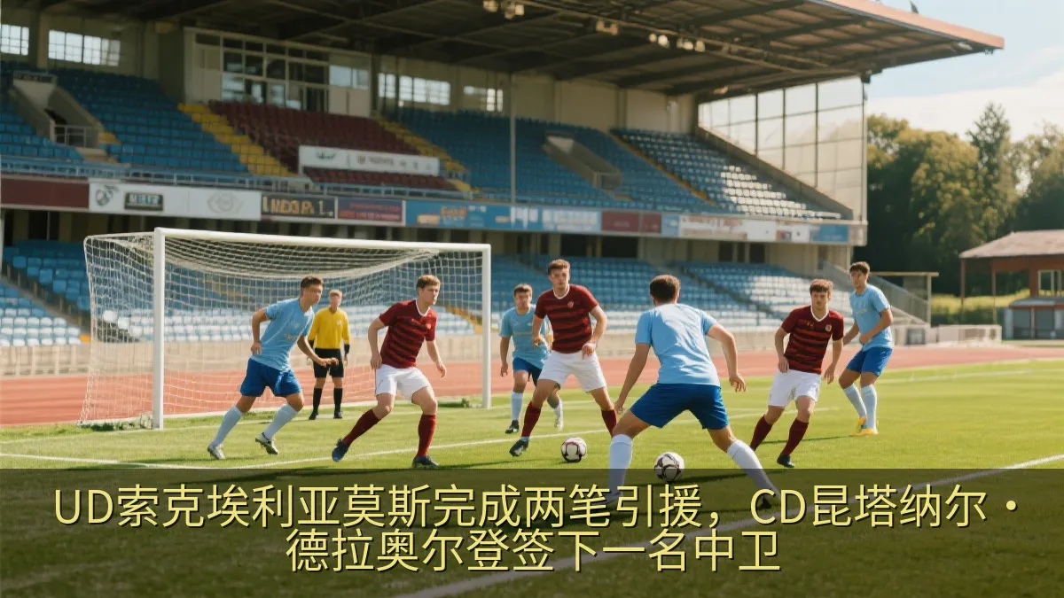 UD索克埃利亚莫斯完成两笔引援，CD昆塔纳尔·德拉奥尔登签下一名中卫
