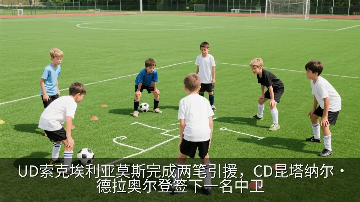 足球俱乐部训练场上的年轻球员